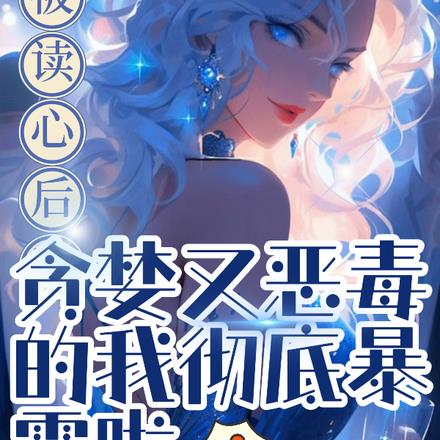 蚀心毒后章节九笙,蚀心毒后章节九笙