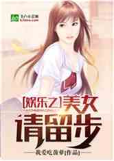 美女留步，最新章节探秘
