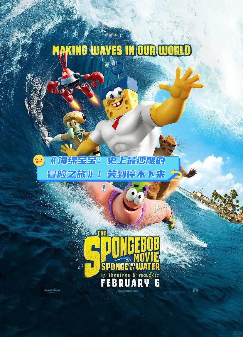 海绵宝宝新篇章，自然美景鼓舞之旅的探索者